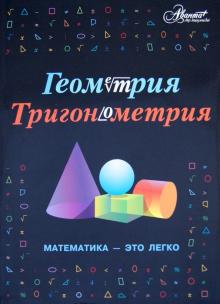 Геометрия, тригонометрия. Математика - это легко