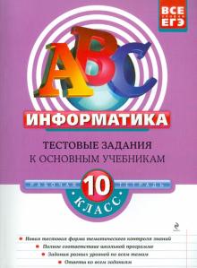 Зорина, Зорин - Информатика: 10 класс. Тестовые задания к основным учебникам. Рабочая тетрадь обложка книги Зорина, Зорин - Информатика: 10 класс. Тестовые задания к основным учебникам. Рабочая тетрадь обложка книги