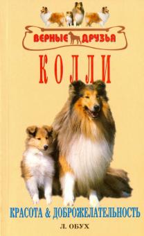 Л. Обух - Колли. Красота и доброжелательность обложка книги Л. Обух - Колли. Красота и доброжелательность обложка книги