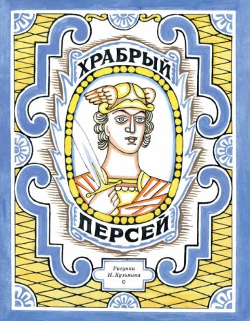 Храбрый Персей обложка книги