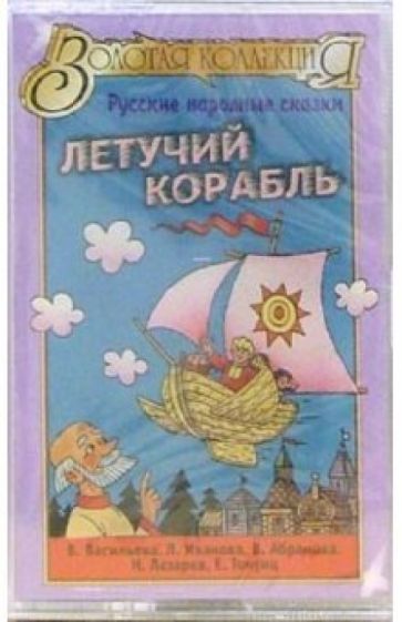 А/к. Летучий корабль обложка книги А/к. Летучий корабль обложка книги