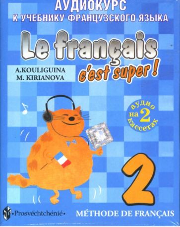 Le francais c est. Учебник французского языка. Французский язык 2 класс. Учебники по французскому языку для начинающих. Учебник французского языка 2 класс.