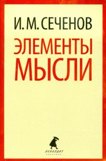 Иван Сеченов - Элементы мысли обложка книги Иван Сеченов - Элементы мысли обложка книги