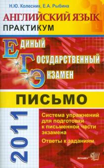 Колесник, Рыбина - Практикум по английскому языку: письмо. 11 класс обложка книги Колесник, Рыбина - Практикум по английскому языку: письмо. 11 класс обложка книги