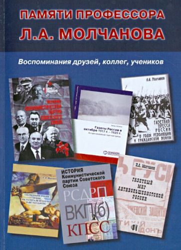 Памяти профессора Л.А. Молчанова. Воспоминания друзей, коллег, учеников обложка книги Памяти профессора Л.А. Молчанова. Воспоминания друзей, коллег, учеников обложка книги