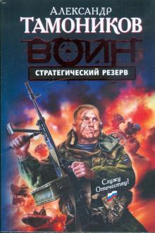 Александр Тамоников - Стратегический резерв обложка книги Александр Тамоников - Стратегический резерв обложка книги