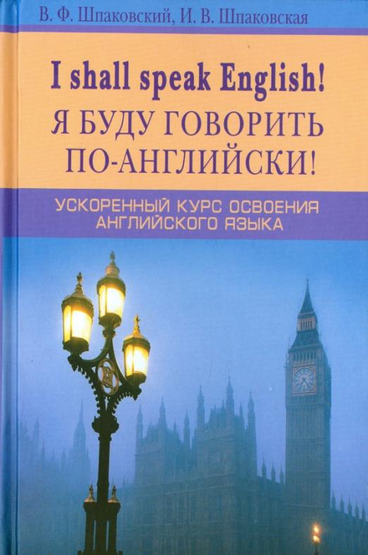 I shall speak English! Я буду говорить по-английски! Ускоренный курс английского языка
