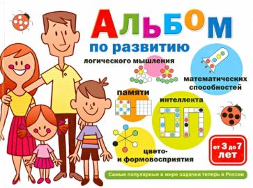 Альбом по развитию математических способностей обложка книги Альбом по развитию математических способностей обложка книги