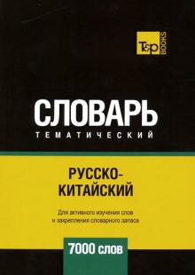 Русско-китайский тематический словарь. 7000 слов