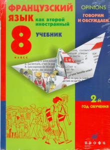 Шацких, Кузнецова, Бабина, Кузнецова, Денискина - Французский язык как второй иностранный. Говорим и обсуждаем. 8 класс. 2-й год обучения (+CDmp3) обложка книги Шацких, Кузнецова, Бабина, Кузнецова, Денискина - Французский язык как второй иностранный. Говорим и обсуждаем. 8 класс. 2-й год обучения (+CDmp3) обложка книги