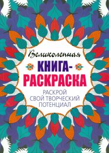 Раскрой свой творческий потенциал обложка книги Раскрой свой творческий потенциал обложка книги