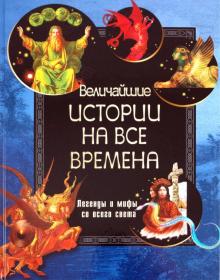 Величайшие истории на все времена обложка книги Величайшие истории на все времена обложка книги