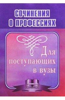 Леонид Гринин - Сочинения о профессиях. Для поступающих в вузы обложка книги Леонид Гринин - Сочинения о профессиях. Для поступающих в вузы обложка книги