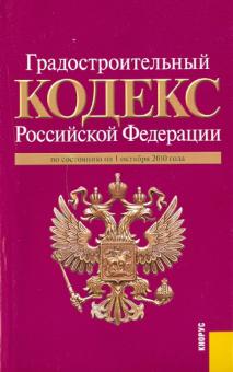 Градостроительный кодекс Российской Федерации по состоянию на 01.10.10 года обложка книги Градостроительный кодекс Российской Федерации по состоянию на 01.10.10 года обложка книги