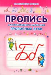 Пропись для неразрывного написания прописных букв обложка книги Пропись для неразрывного написания прописных букв обложка книги