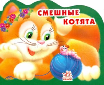 Алексей Стариков - Смешные котята обложка книги Алексей Стариков - Смешные котята обложка книги