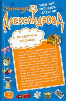 Наталья Александрова - Правнучка ведьмы. Шикарный блеф обложка книги Наталья Александрова - Правнучка ведьмы. Шикарный блеф обложка книги