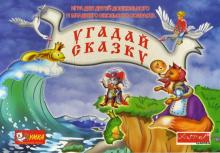 Наталья Писаренко - Угадай сказку. Развивающие игры Наталья Писаренко - Угадай сказку. Развивающие игры