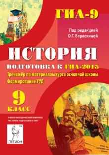 Веряскина, Пазин, Крамаров - История. 9 класс. Подготовка к ГИА-2015. Тренажер по материалам курса основной школы обложка книги Веряскина, Пазин, Крамаров - История. 9 класс. Подготовка к ГИА-2015. Тренажер по материалам курса основной школы обложка книги