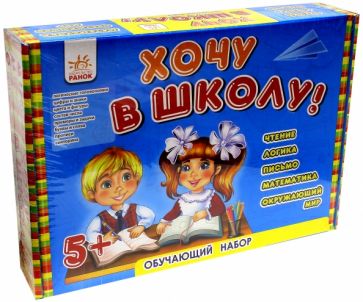 Обучающий игровой набор. Хочу в школу обложка книги Обучающий игровой набор. Хочу в школу обложка книги