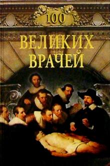Михаил Шойфет - 100 великих врачей обложка книги Михаил Шойфет - 100 великих врачей обложка книги