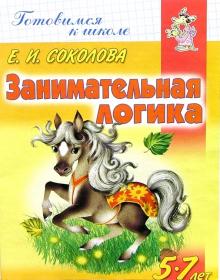 Занимательная логика. Для детей 5-7 лет обложка книги Занимательная логика. Для детей 5-7 лет обложка книги