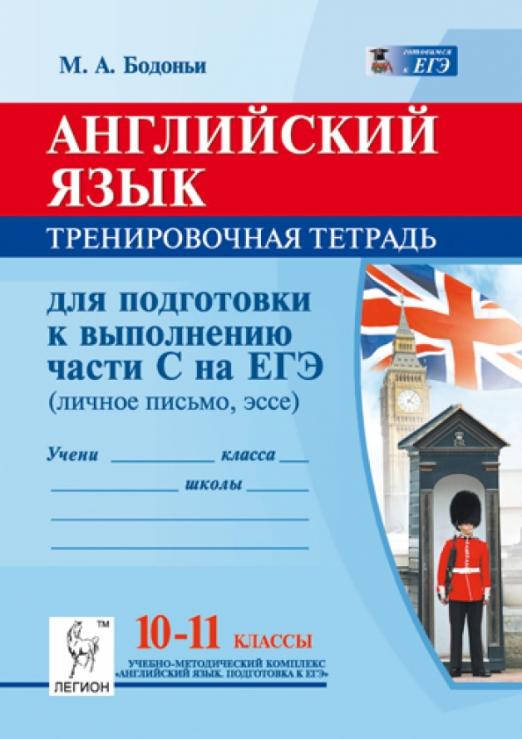 Английский язык. 10-11 классы. Тренировочная тетрадь для подготовки к выполнению части С на ЕГЭ