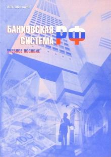 Анатолий Шестаков - Банковская система РФ: Учебное пособие обложка книги Анатолий Шестаков - Банковская система РФ: Учебное пособие обложка книги