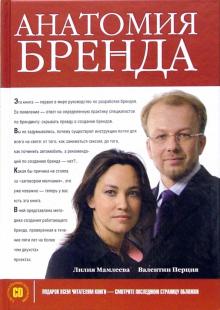 Мамлеева, Перция - Анатомия бренда (+ СD) обложка книги Мамлеева, Перция - Анатомия бренда (+ СD) обложка книги