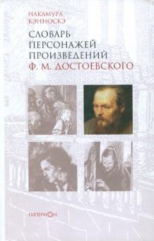Накамура Кэнноскэ - Словарь персонажей произведений Ф.М. Достоевского обложка книги Накамура Кэнноскэ - Словарь персонажей произведений Ф.М. Достоевского обложка книги