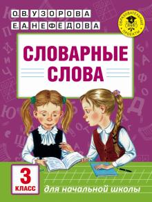 Узорова, Нефедова - Словарные слова. 3 класс обложка книги Узорова, Нефедова - Словарные слова. 3 класс обложка книги