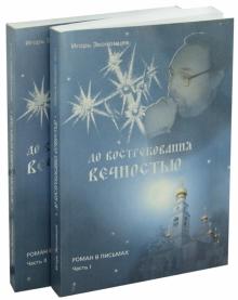 Игорь Экономцев - До востребования вечностью. Роман в письмах. В двух частях. обложка книги Игорь Экономцев - До востребования вечностью. Роман в письмах. В двух частях. обложка книги