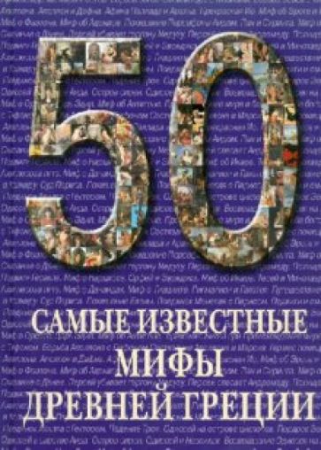 Самые известные мифы Древней Греции обложка книги Самые известные мифы Древней Греции обложка книги