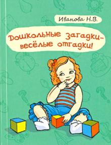Наталья Иванова - Дошкольные загадки - веселые отгадки обложка книги Наталья Иванова - Дошкольные загадки - веселые отгадки обложка книги