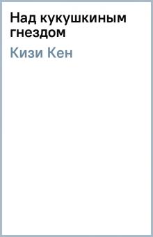 Кен Кизи - Над кукушкиным гнездом обложка книги Кен Кизи - Над кукушкиным гнездом обложка книги