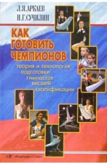 Леонид Аркаев - Как готовить чемпионов обложка книги Леонид Аркаев - Как готовить чемпионов обложка книги