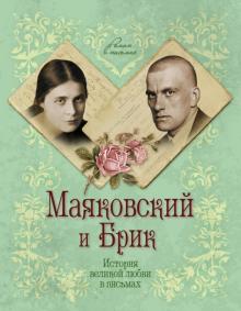 Маргарита Смородинская - Маяковский и Брик. История великой любви в письмах обложка книги Маргарита Смородинская - Маяковский и Брик. История великой любви в письмах обложка книги