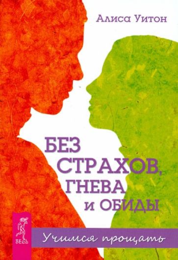 Алиса Уитон - Без страхов, гнева и обиды. Учимся прощать обложка книги Алиса Уитон - Без страхов, гнева и обиды. Учимся прощать обложка книги