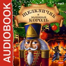 Щелкунчик и Мышиный король (CDmp3)