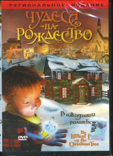Энтони Джентайл - Чудеса на рождество Энтони Джентайл - Чудеса на рождество