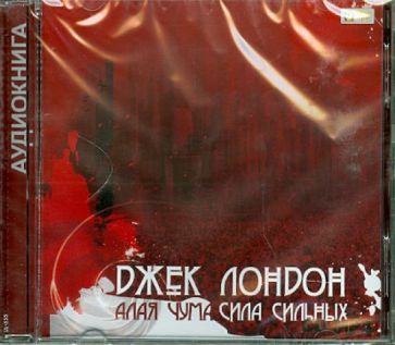 Джек Лондон - Алая чума. Сила сильных (CDmp3) Джек Лондон - Алая чума. Сила сильных (CDmp3)