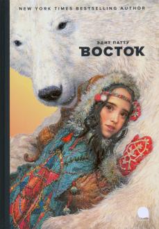 Эдит Патту - Восток обложка книги