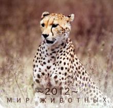 Календарь 2012 "Мир животных" Календарь 2012 "Мир животных"