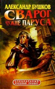 Сварог: Чужие паруса: Роман