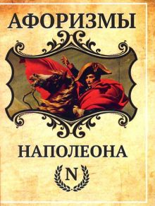 Афоризмы Наполеона