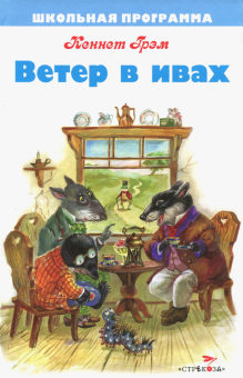 Кеннет Грэм - Ветер в ивах обложка книги Кеннет Грэм - Ветер в ивах обложка книги