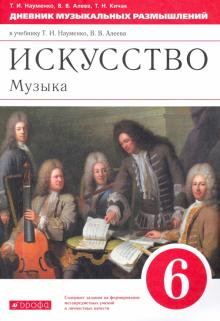 Музыка. 6 класс. Дневник музыкальных размышлений к учебнику Т.И. Науменко и др. Вертикаль. ФГОС
