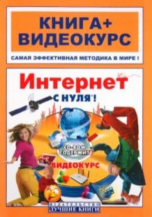 Николай Друзь - Интернет с нуля! Книга + видеокурс (+СD) обложка книги Николай Друзь - Интернет с нуля! Книга + видеокурс (+СD) обложка книги