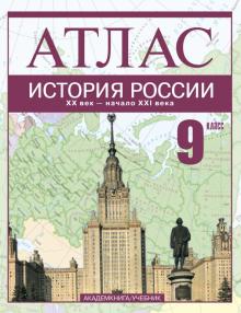 Пономарев, Тырин, Клоков - История России. XX век - начало XXI века. 9 класс: Атлас для учащихся обещобразовательных учрежд. обложка книги Пономарев, Тырин, Клоков - История России. XX век - начало XXI века. 9 класс: Атлас для учащихся обещобразовательных учрежд. обложка книги