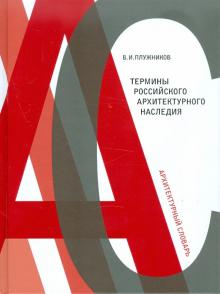 Владимир Плужников - Термины российского архитектурного наследия. Архитектурный словарь обложка книги Владимир Плужников - Термины российского архитектурного наследия. Архитектурный словарь обложка книги